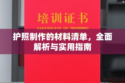 淮阳护照制作的材料清单，全面解析与实用指南